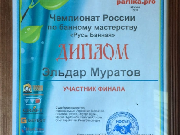 диплом Чемпионата России по банному мастерству
