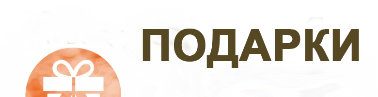 подарки