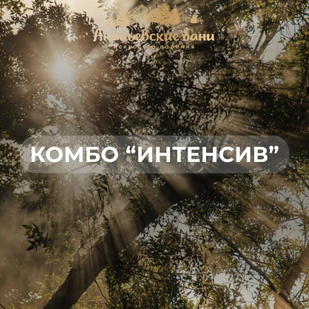 интенсив