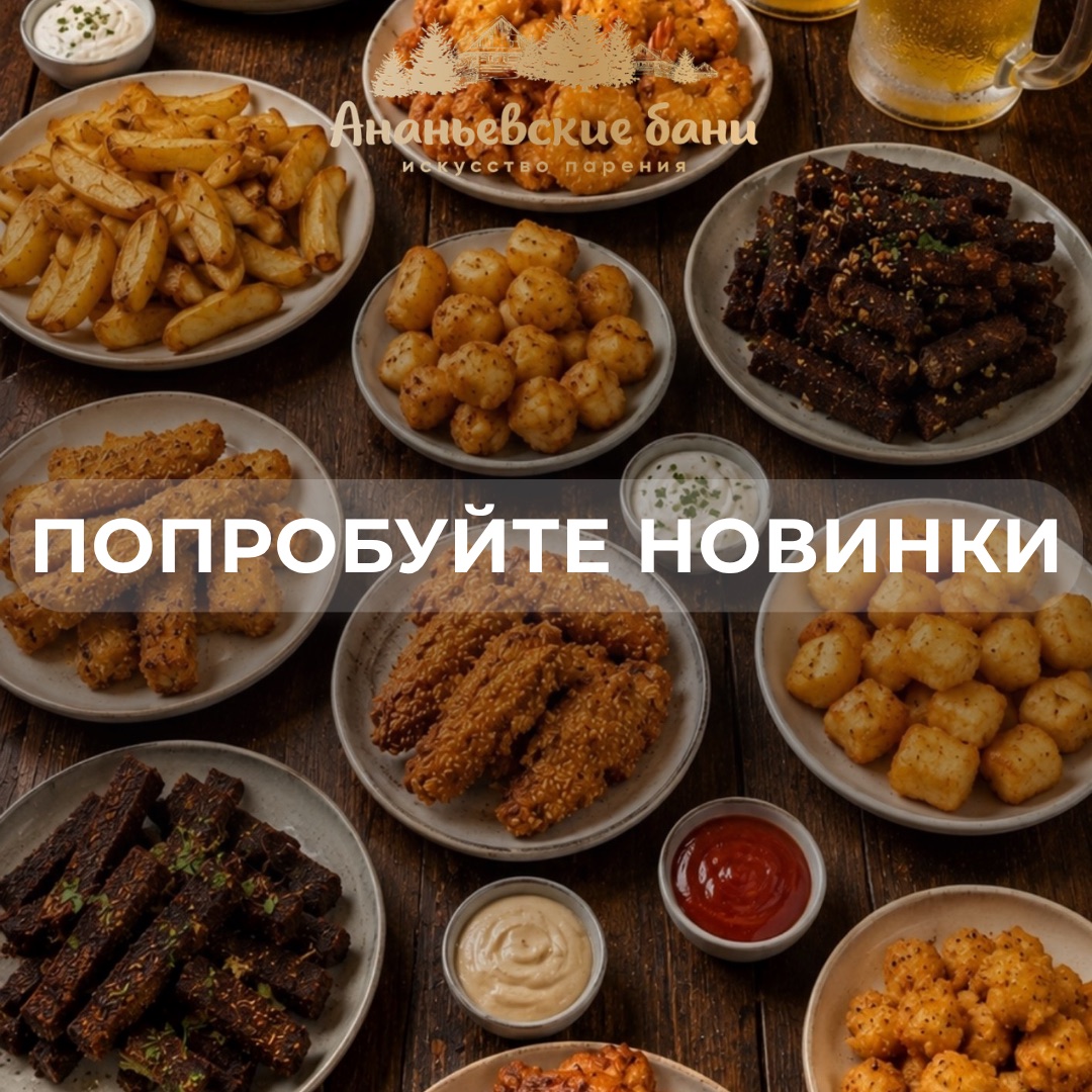 Новинки в меню Ананьевских бань